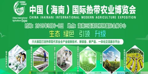 中国(海南)国际热带农业博览会
